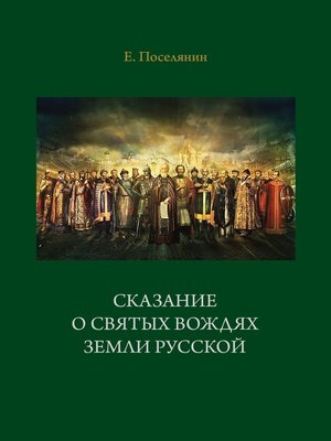 cover image of Сказание о святых вождях Земли Русской